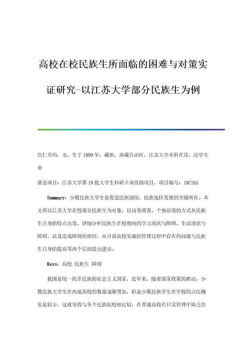 高校在校民族生所面临的困难与对策实证研究以江苏大学部分民族生为例