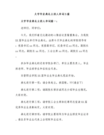 大学毕业典礼主持人串词3篇