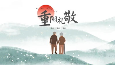 重阳礼敬关爱老人重阳节通用PPT模板