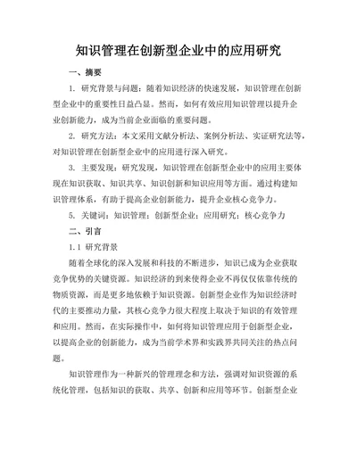 知识管理在创新型企业中的应用研究