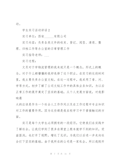 学生实习活动讲话范文10篇.docx