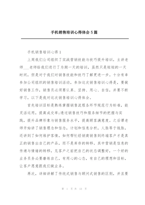 手机销售培训心得体会5篇.docx