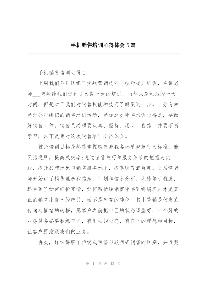 手机销售培训心得体会5篇.docx