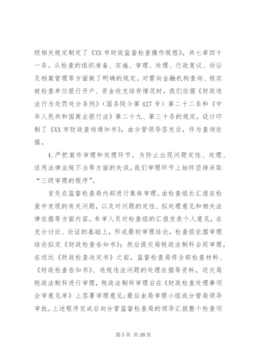 最新精编之财政监督条例经验交流.docx