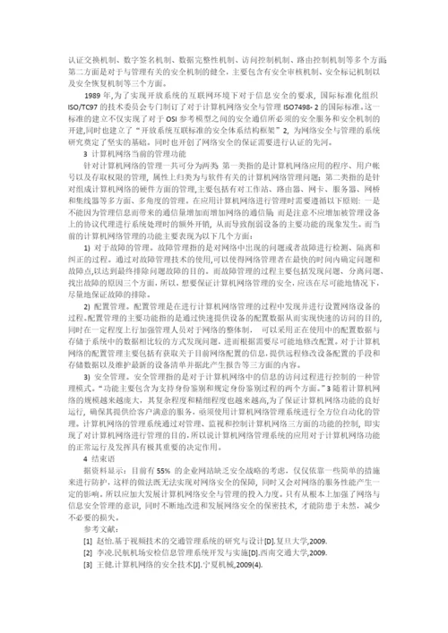 试论计算机网络的安全与管理.docx