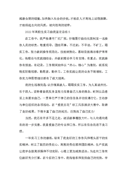 2022年大学生实习自我鉴定总结