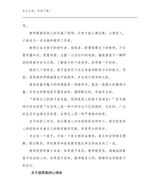 关于感恩教师心得体优选例文24篇文档汇编.docx