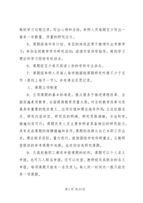 学校教科研课题管理制度.docx