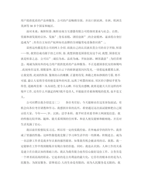 精编之公司应聘的自我介绍范文.docx