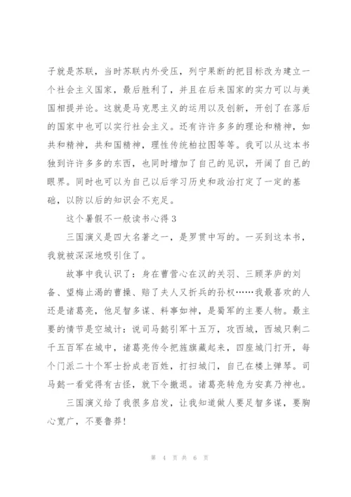 这个暑假不一般读书心得体会5篇.docx