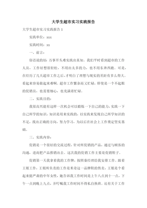 大学生超市实习实践报告.docx