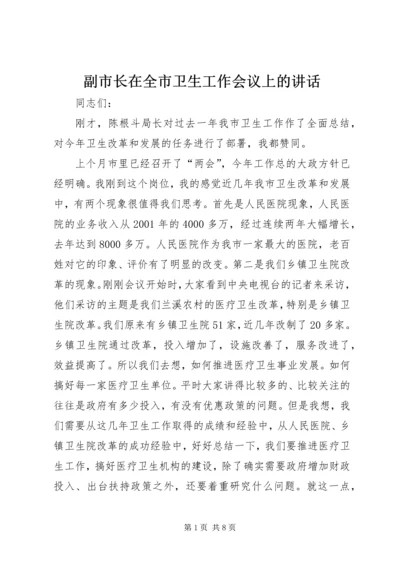 副市长在全市卫生工作会议上的讲话.docx