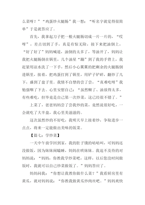 学炒菜作文0.docx