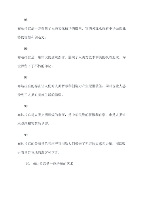 赞扬布达拉宫的名言名句
