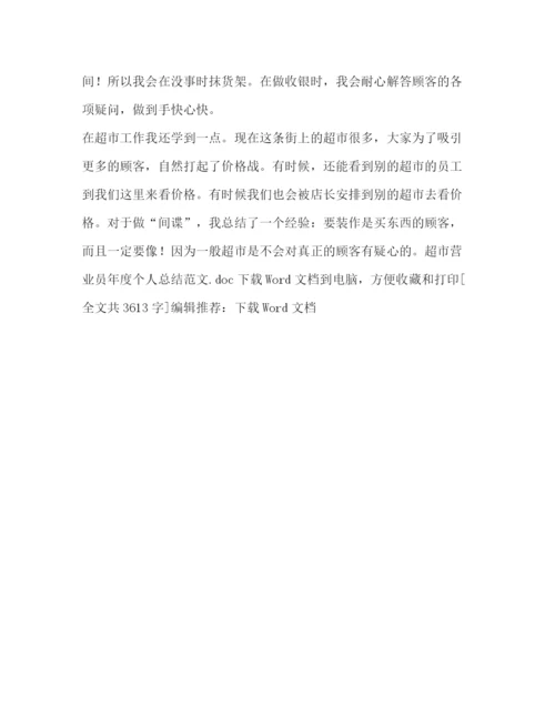 精编之超市营业员年度个人总结范文.docx