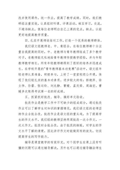 高中语文组教研工作总结 高中语文教研组长工作总结(十四篇).docx