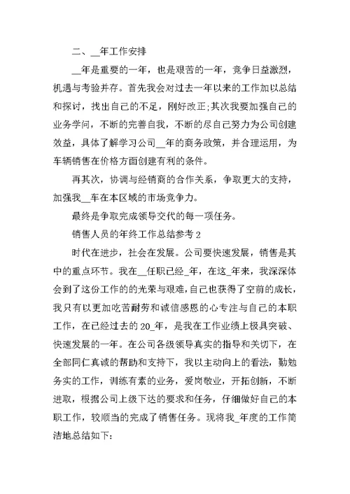 销售人员的年终工作总结参考10篇