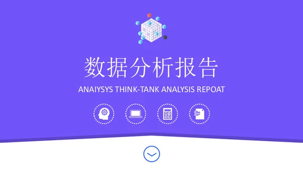 简约运营数据分析报告通用PPT模板