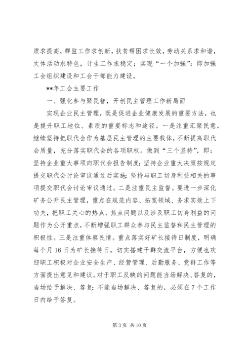 煤矿工会新年工作计划.docx