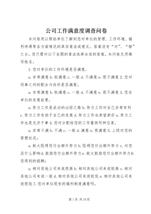 公司工作满意度调查问卷.docx