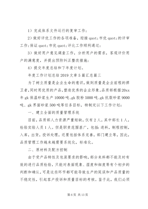 年度工作计划总结20XX年文章5篇汇总.docx