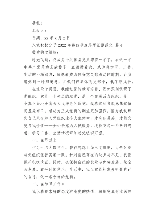 入党积极分子2022年第四季度思想汇报范文.docx