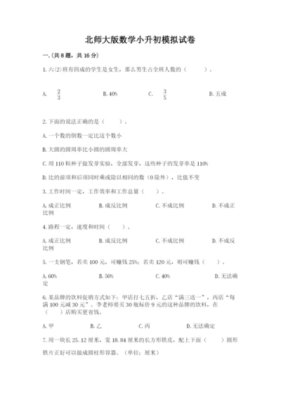 北师大版数学小升初模拟试卷含答案（达标题）.docx