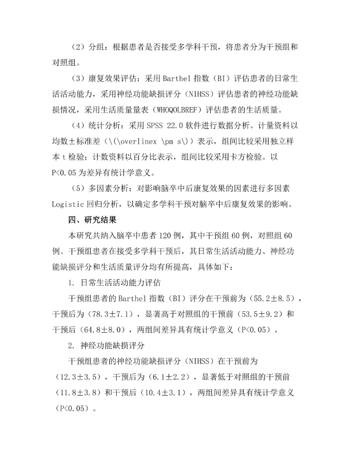 脑卒中后康复的多学科干预效果评估