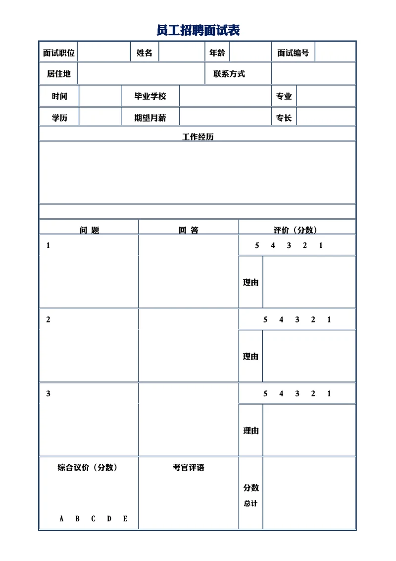 员工招聘面试表
