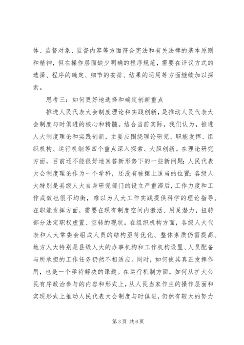 地方人大工作调研报告.docx
