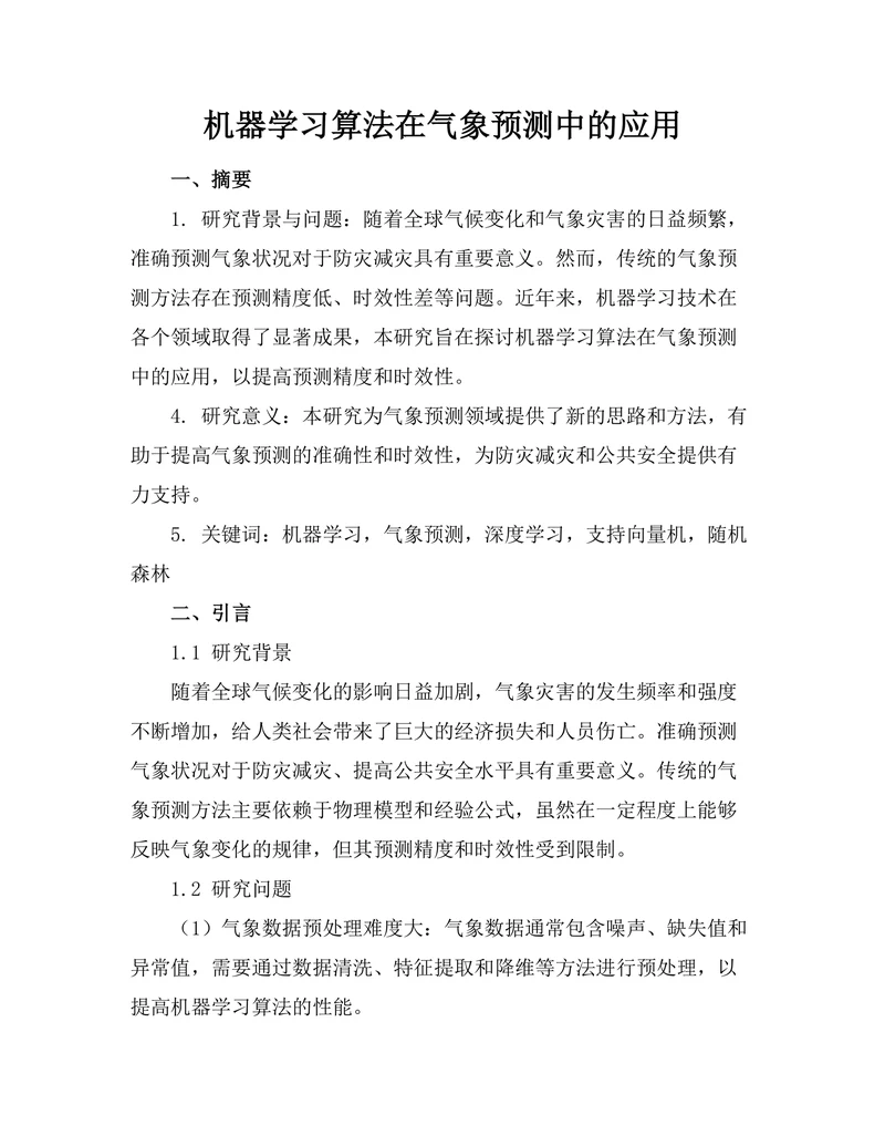 机器学习算法在气象预测中的应用