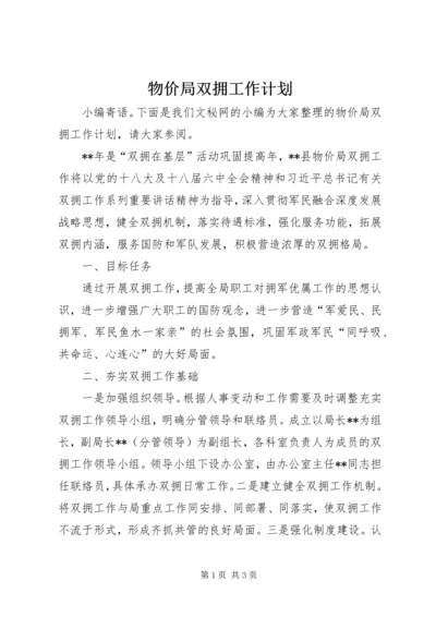 物价局双拥工作计划.docx