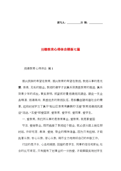 师德教育心得体会模板七篇（二）