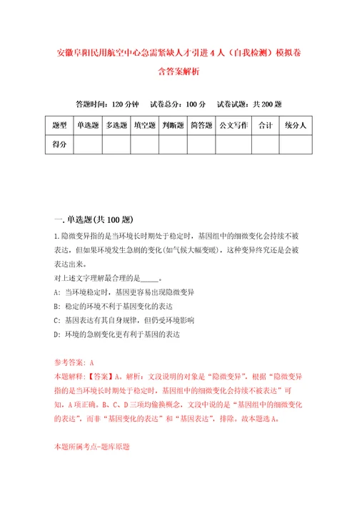 安徽阜阳民用航空中心急需紧缺人才引进4人自我检测模拟卷含答案解析9