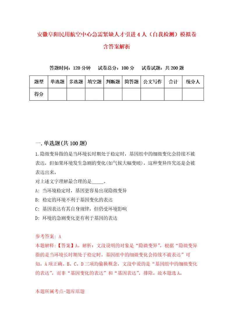 安徽阜阳民用航空中心急需紧缺人才引进4人自我检测模拟卷含答案解析9