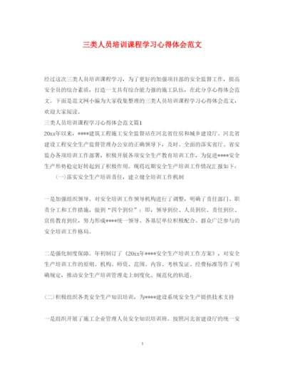 精编三类人员培训课程学习心得体会范文.docx