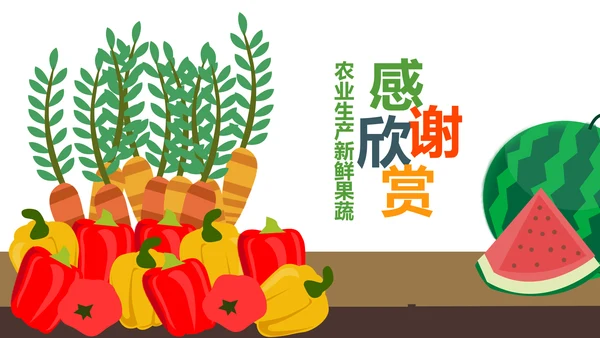 绿色食品有机蔬菜水果农产品果蔬PPT模板