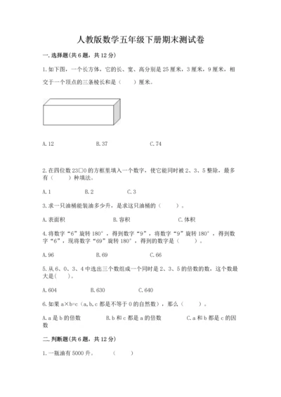 人教版数学五年级下册期末测试卷及参考答案（基础题）.docx