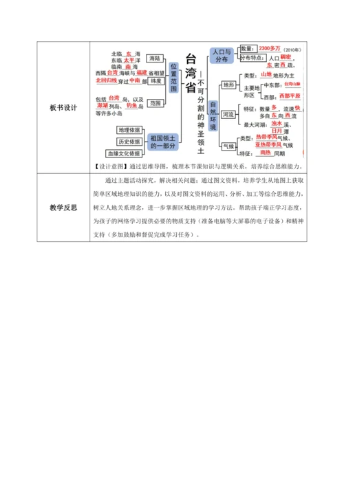 7.4《祖国的神圣领土——台湾省》（第一课时）教学设计