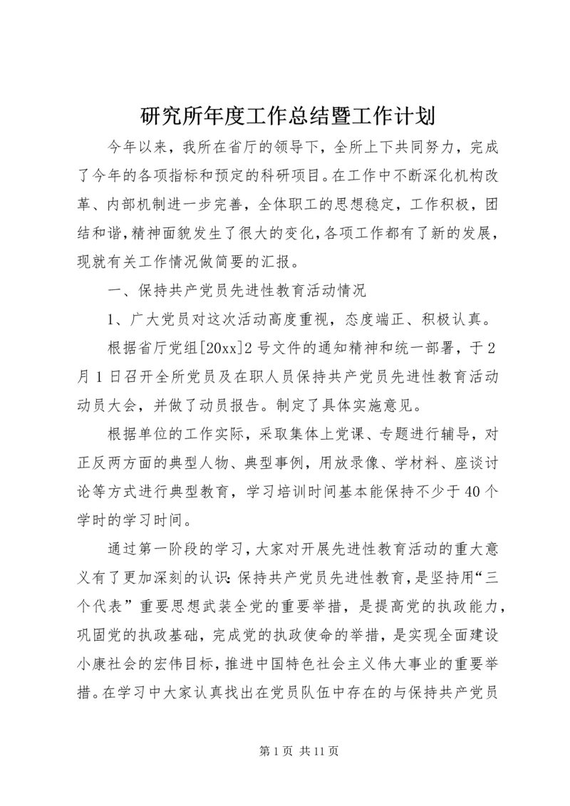 研究所年度工作总结暨工作计划 (4).docx