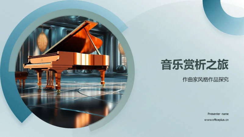 音乐赏析之旅