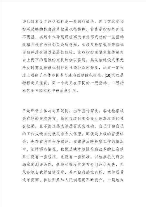 博士学位论文论检察改革社会效果的评估