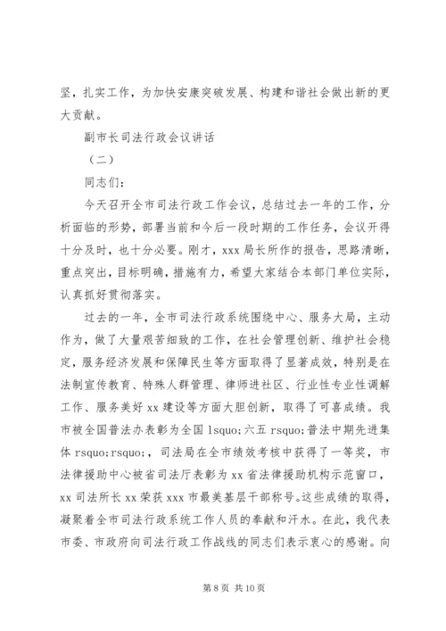 副市长司法行政会议讲话.docx