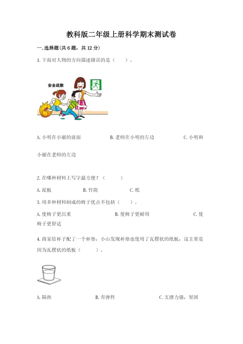 教科版二年级上册科学期末测试卷【预热题】.docx