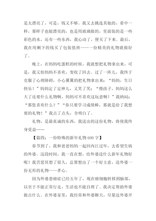 一份特殊的礼物作文.docx