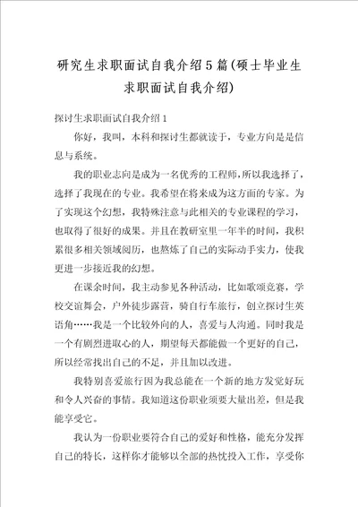 研究生求职面试自我介绍5篇硕士毕业生求职面试自我介绍