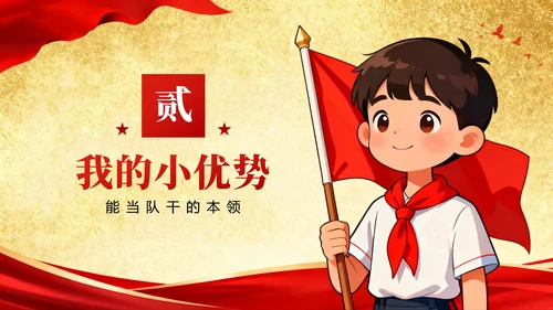 红色鎏金党政插画风小学生少先队竞选PPT模板