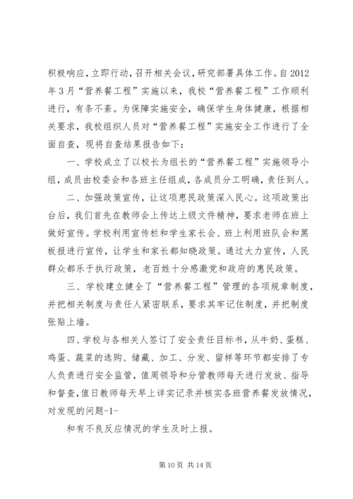 营养餐”工程的自查报告.docx