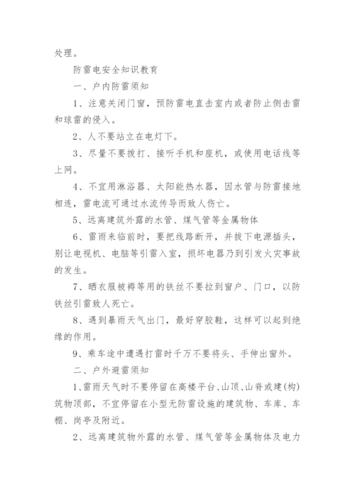 防雷防电安全教育知识_防雷电安全小常识.docx