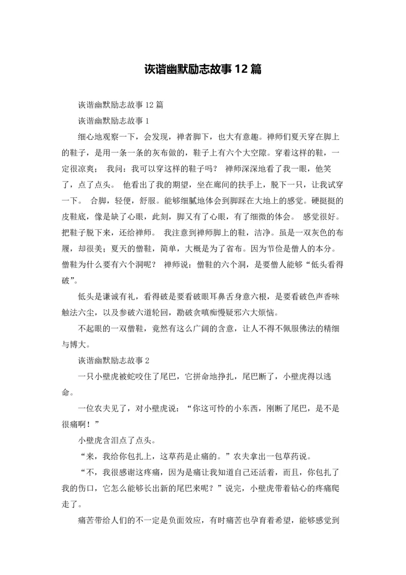 诙谐幽默励志故事12篇.docx